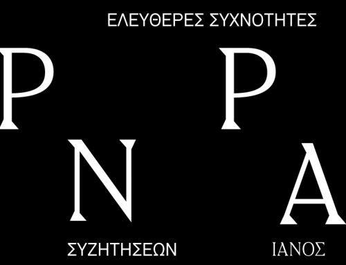 Κύκλος συζητήσεων για την Ελευθερία σε επιμέλεια Διονύση Καψάλη