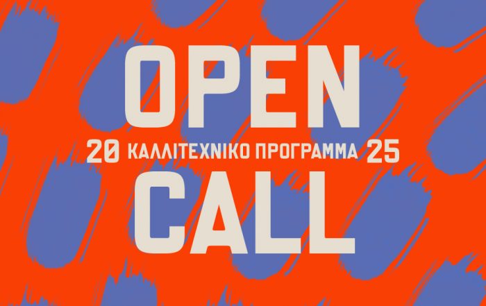 Ανοιχτή Πρόσκληση / Open Call  για το καλλιτεχνικό πρόγραμμα του Φεστιβάλ Αθηνών Επιδαύρου 2025