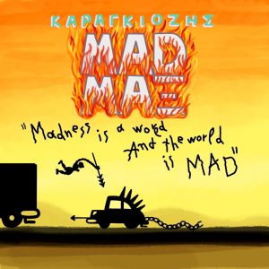 ΚΑΡΑΓΚΙΟΖΗΣ-MAD-MAX-αφίσα-4.jpg