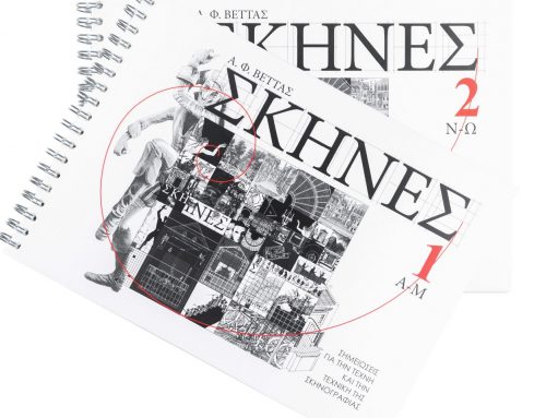 Παρουσίαση Λεξικού του Απόστολου Φ. Βέττα: ΣΚΗΝΕΣ – Σημειώσεις για την τέχνη και την τεχνική της σκηνογραφίας